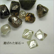 写真　ラフダイヤモンド原石
