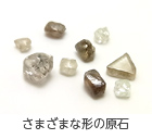 さまざまな形のダイヤモンド原石